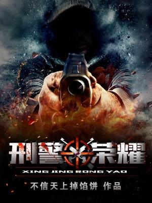刑警荣誉电影在线看