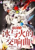 异能女王强势归来懐丫头