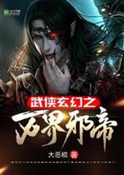 武侠之万界至尊