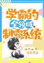 学霸霸主