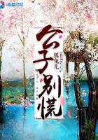 公子别惹我 作者有容