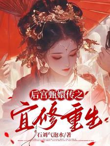 宜修重生之凤凰于飞