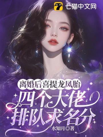 离婚之后四喜楠瓜