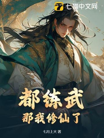 都练武?那我修仙了百度百科