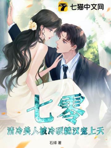 清冷美美人软白甜 在线阅读