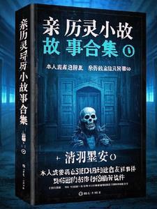 亲历灵异小故事合集在线阅读