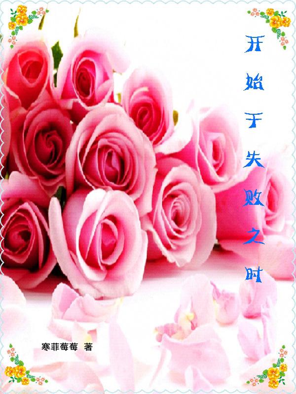 开始失败后来成功的作文