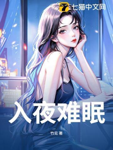 夜难入寐与什么有关