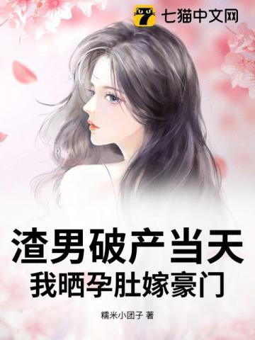 渣男怀了我孩子免费阅读