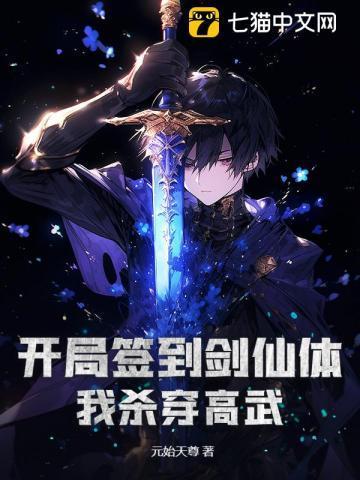穿越开局签到神剑系统