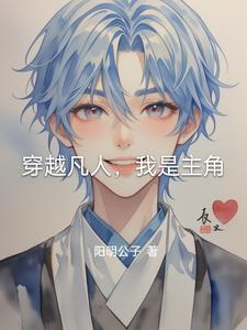 主角是个凡人