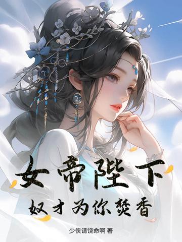 女帝陛下的邪神国师