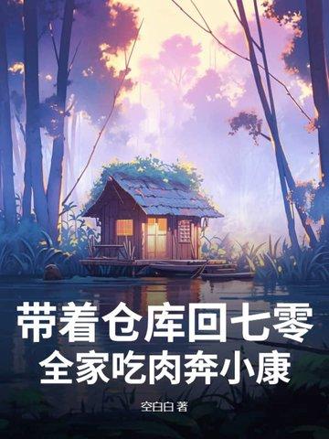 带着仓库到七零年代