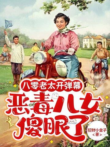 一个八零老太太穿越五零作者寒小期