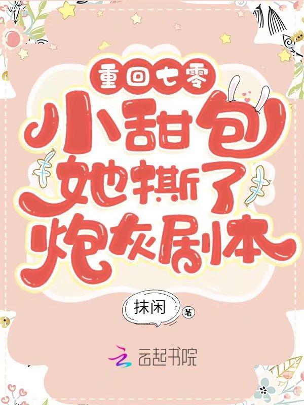 重回年代小甜包她撕了炮灰剧本 类似