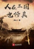我在三国修仙