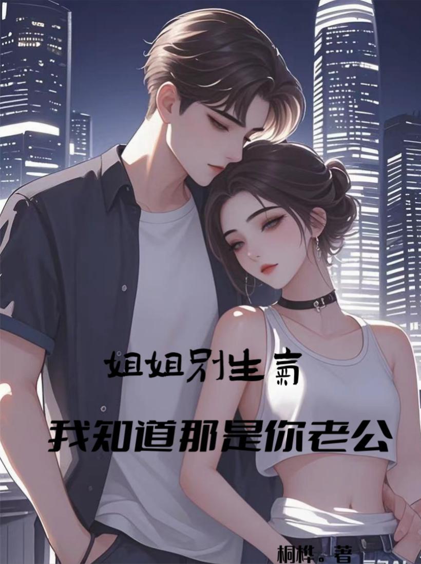 姐姐别生气