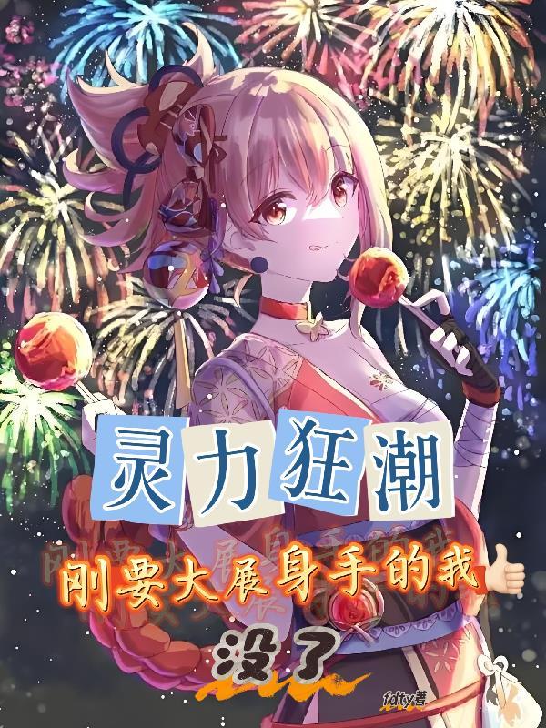 灵力play