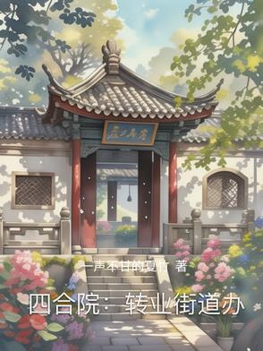 四合院搬迁