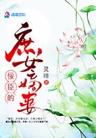 佞臣娇妾