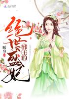 邪王盛宠绝世医妃