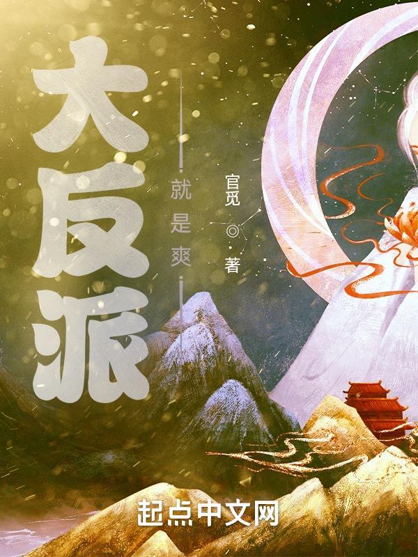 大反派 最新章节 无弹窗