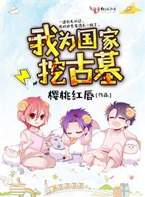 有哪些古墓被国家挖了