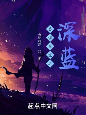 吞噬星空之深蓝笔趣阁