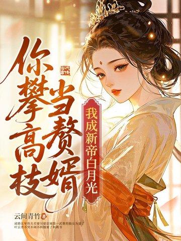 踹了渣夫她宠冠六宫