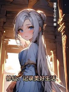 修仙记载