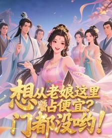 就从了老娘吧