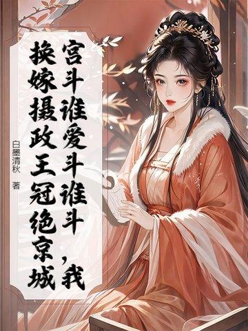 重生摄政王的替嫁男妃