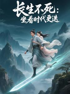 长生亿万年后醒来