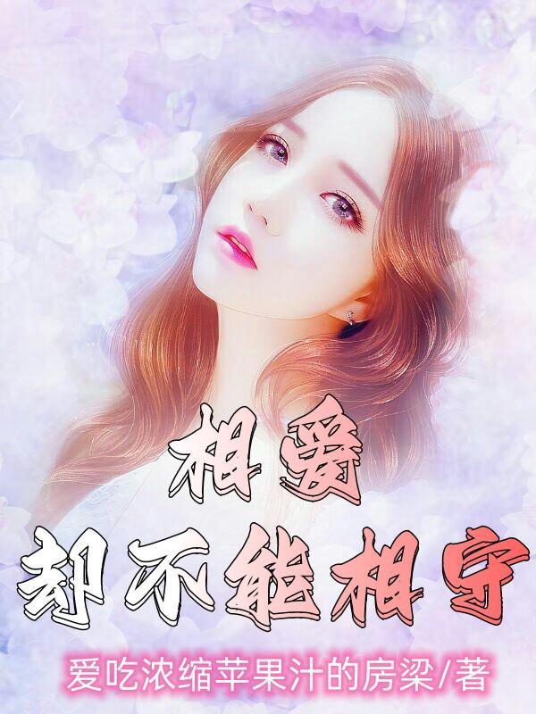相爱却不能相守的情话
