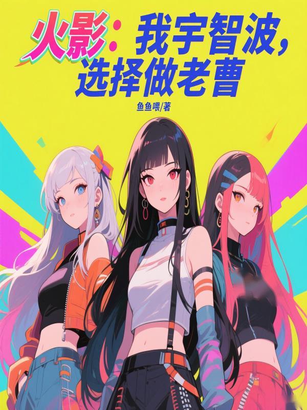 火影我宇智波选择做老曹