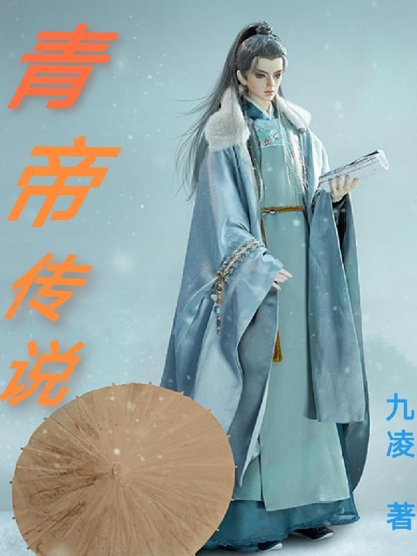 洪荒之青帝传说