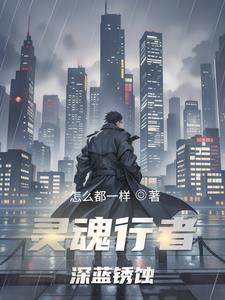 深蓝锈蚀最新章节免费阅读