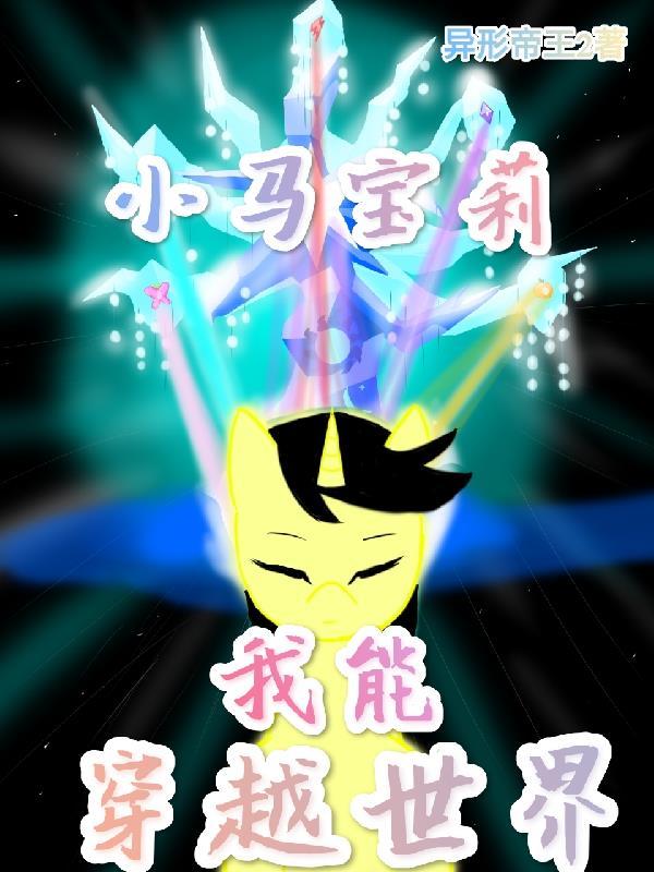ink穿越小马宝莉