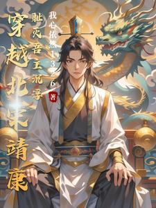 穿越大宋之靖康耻带系统