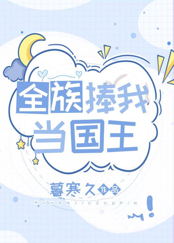 全族捧我当国王免费