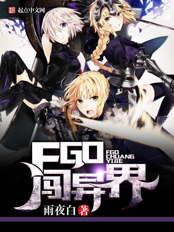 fgo穿越