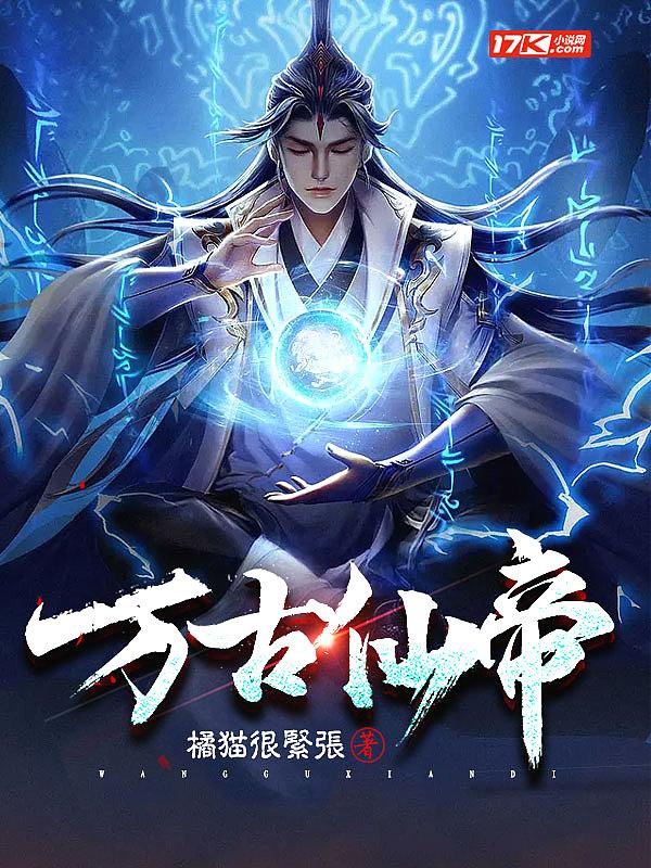 万古神帝笔趣阁免费