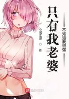 只有我老婆不知道我很强笔趣阁