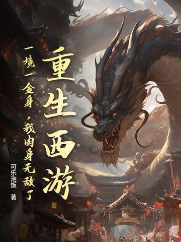 重生西游 最新章节 无弹窗
