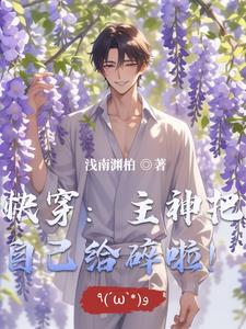 快穿主神把自己给碎啦! 作者 浅南渊柏