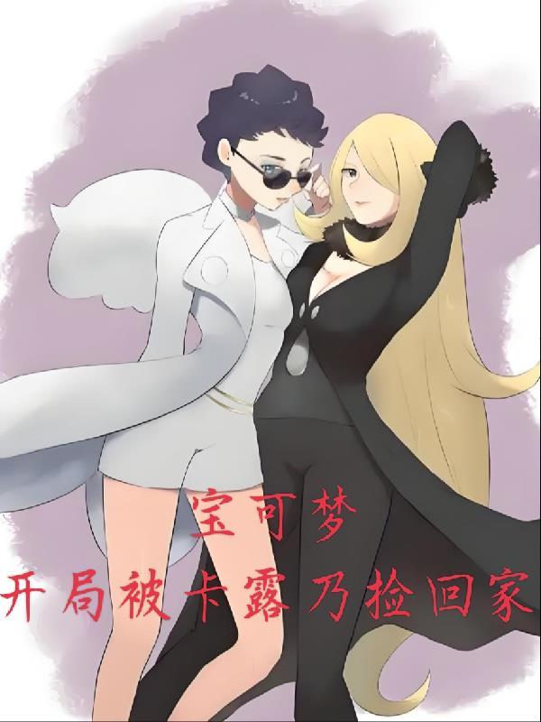 精灵宝可梦卡露乃吧
