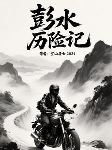 彭水游记