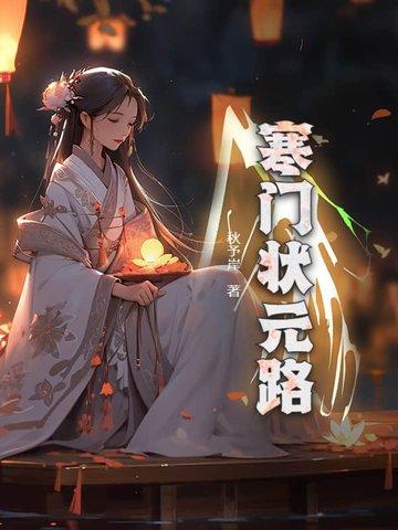 寒门状元全文