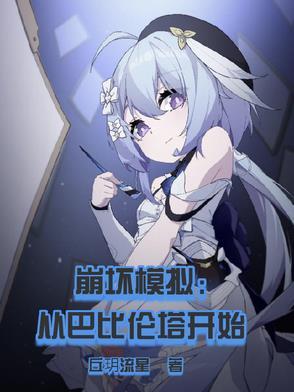 崩坏模拟战s攻略