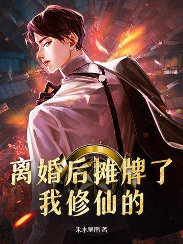 离婚后我c位出道了